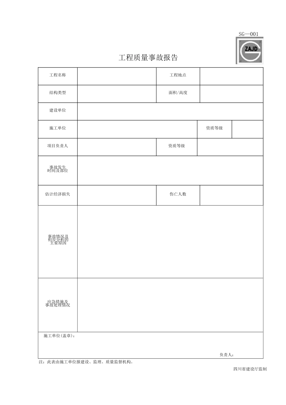 四川省建筑工程资料表格(同名18625)_第1页