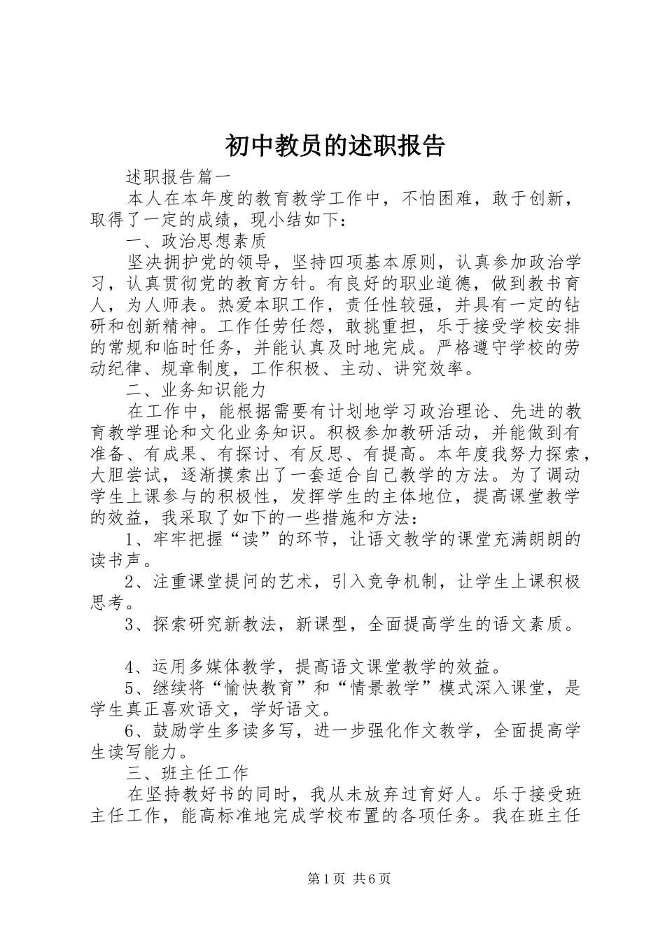 2024年初中教员的述职报告_第1页