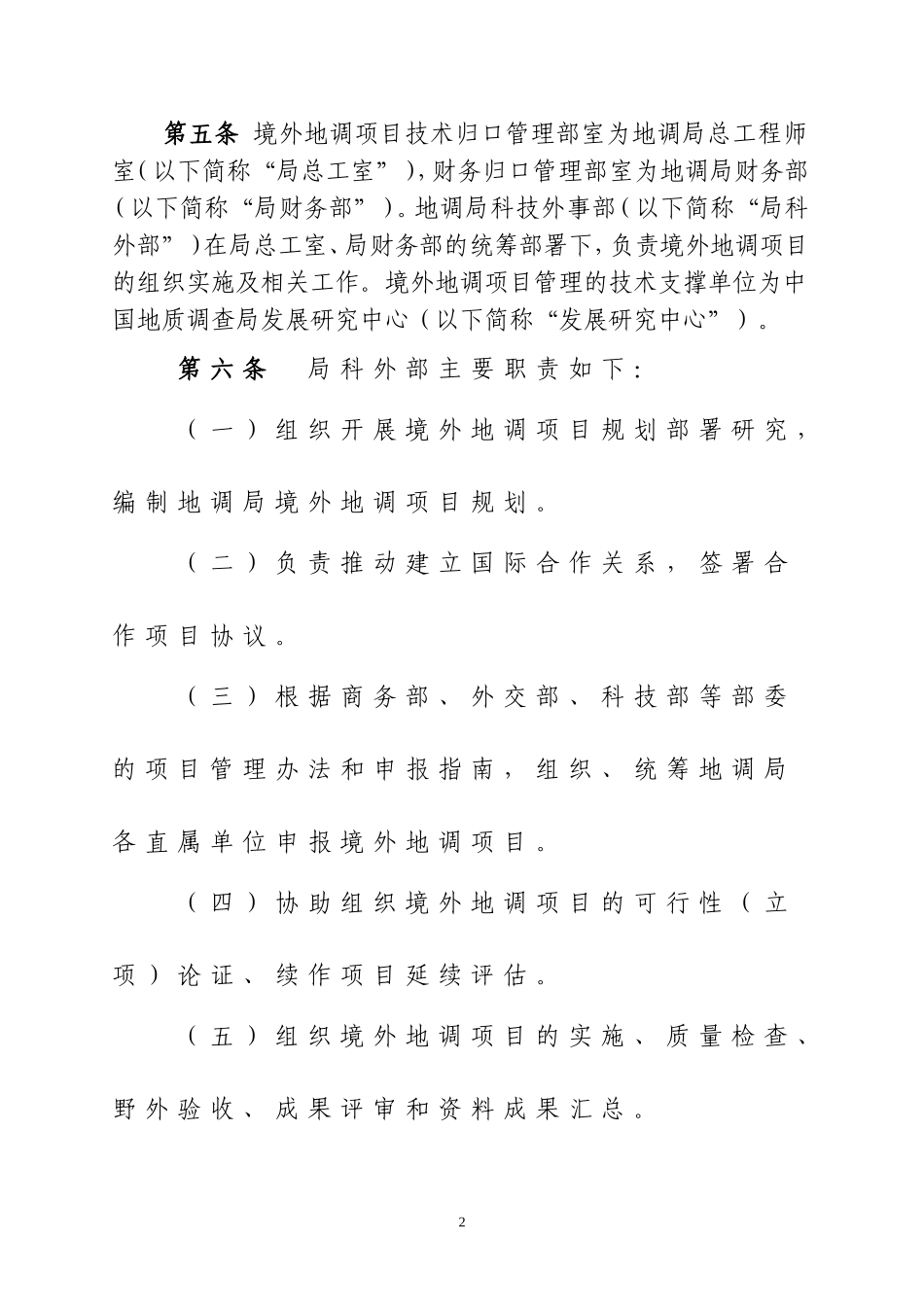 境外地质调查项目管理办法_第2页