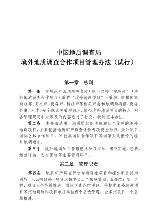境外地质调查项目管理办法