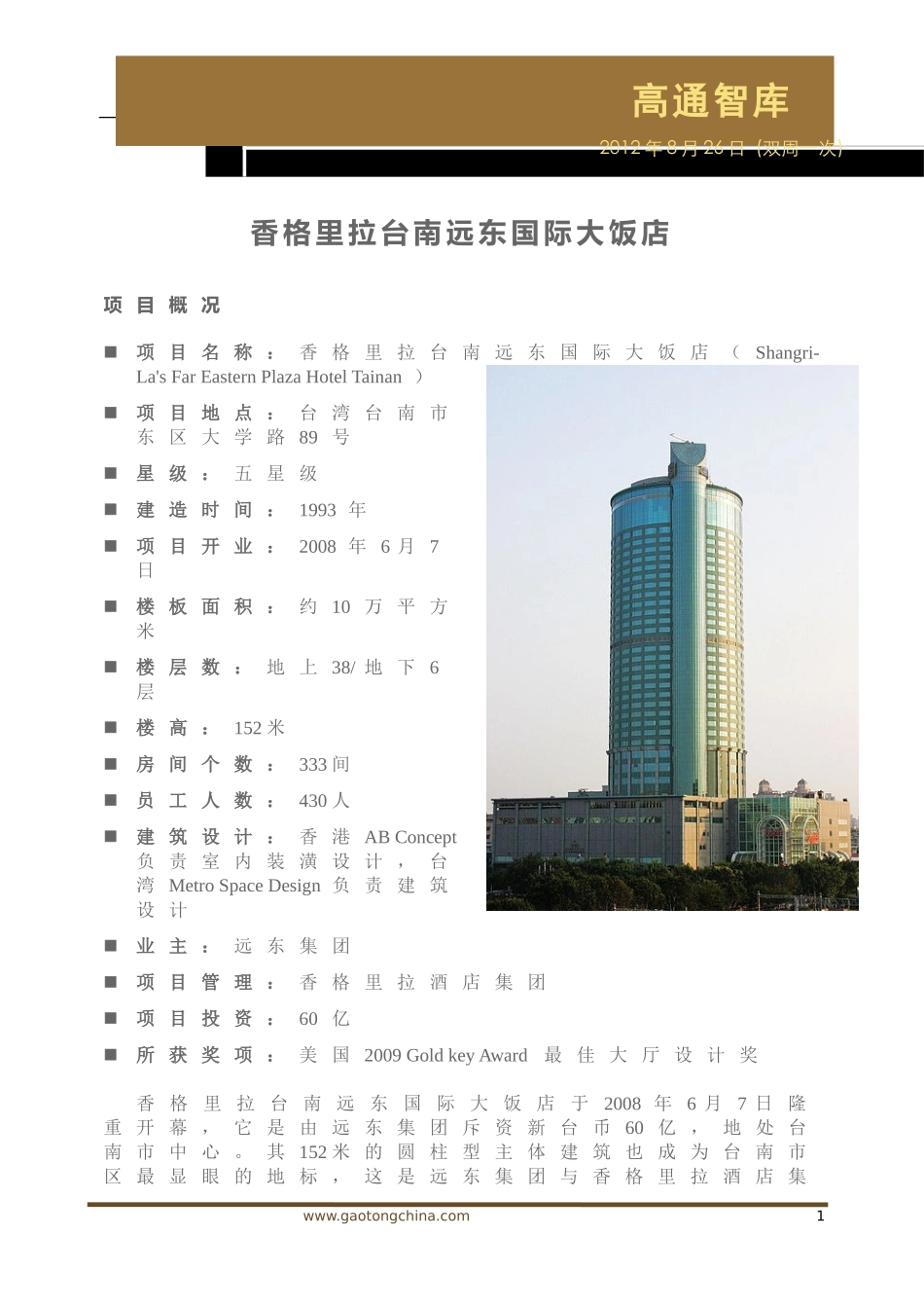 境外房地产案例研究：香格里拉台南远东国际大饭店_第1页