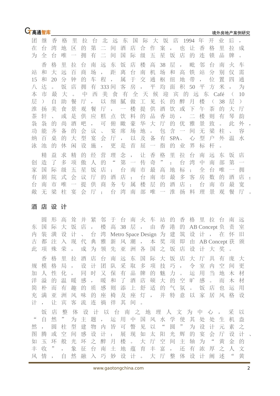 境外房地产案例研究：香格里拉台南远东国际大饭店_第2页