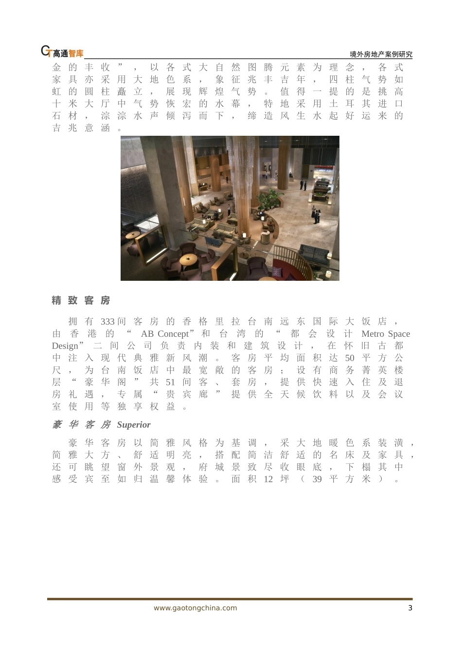 境外房地产案例研究：香格里拉台南远东国际大饭店_第3页