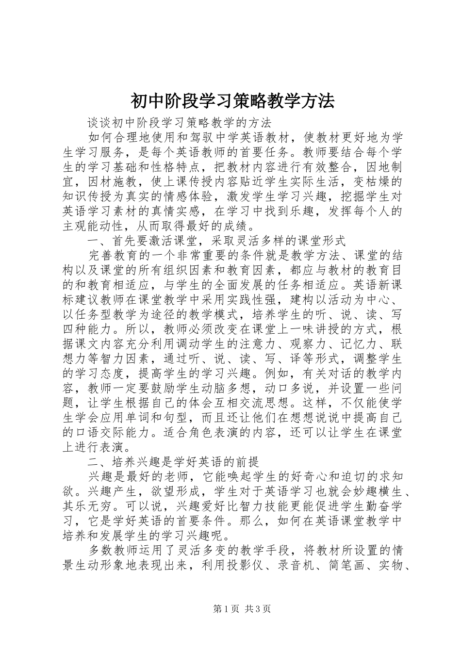 2024年初中阶段学习策略教学方法_第1页