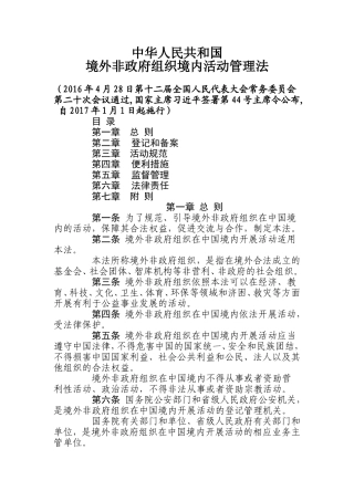 境外非政府组织境内活动管理法