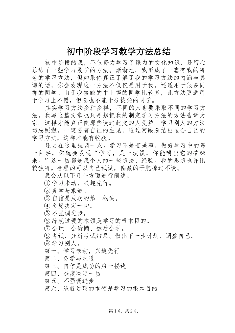2024年初中阶段学习数学方法总结_第1页