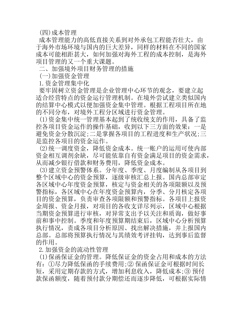 境外工程项目财务管理问题探讨.doc_第2页