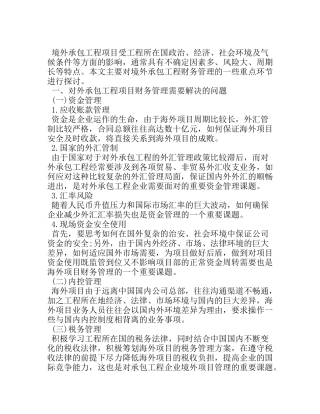 境外工程项目财务管理问题探讨.doc
