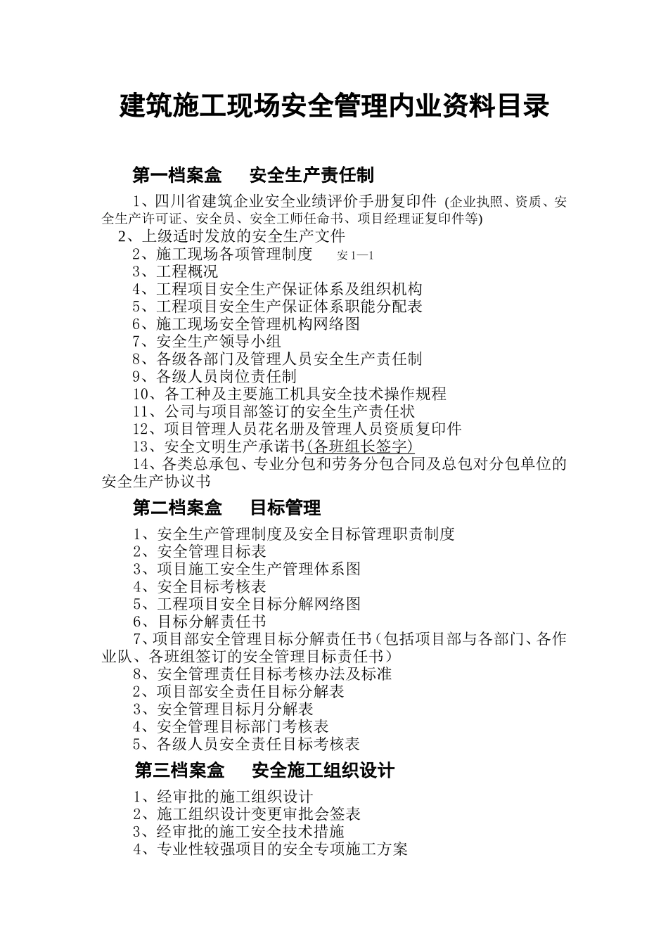 四川省建筑工地需要的安全资料目录a_第1页