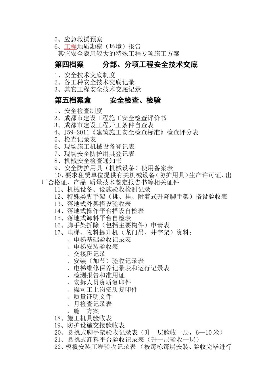 四川省建筑工地需要的安全资料目录a_第2页