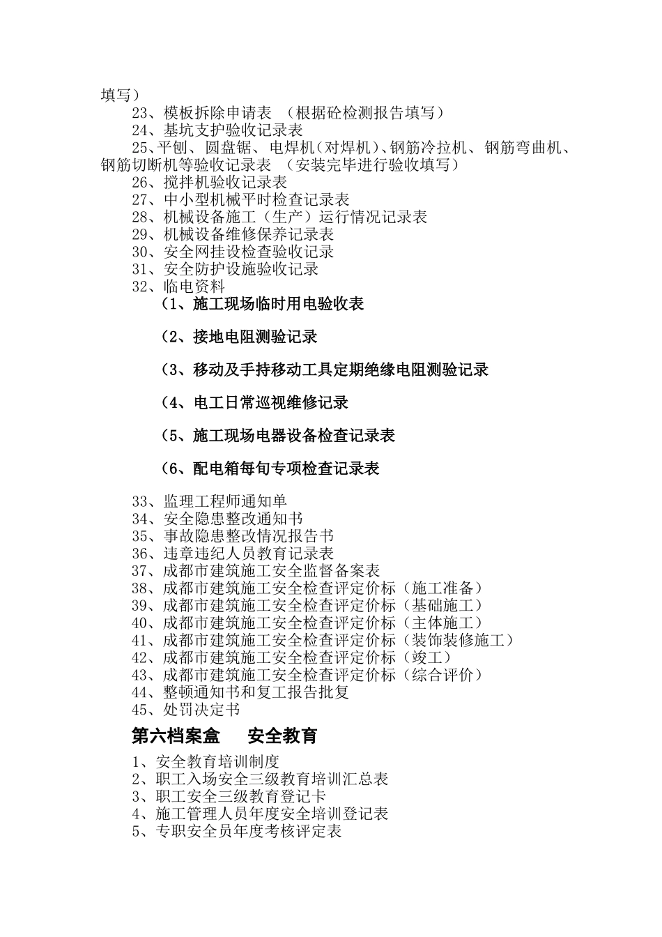 四川省建筑工地需要的安全资料目录a_第3页