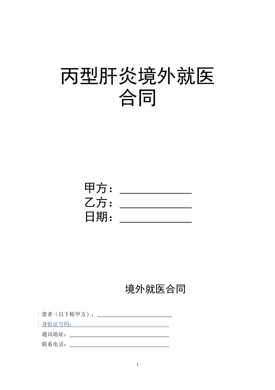 境外就医协议_第1页