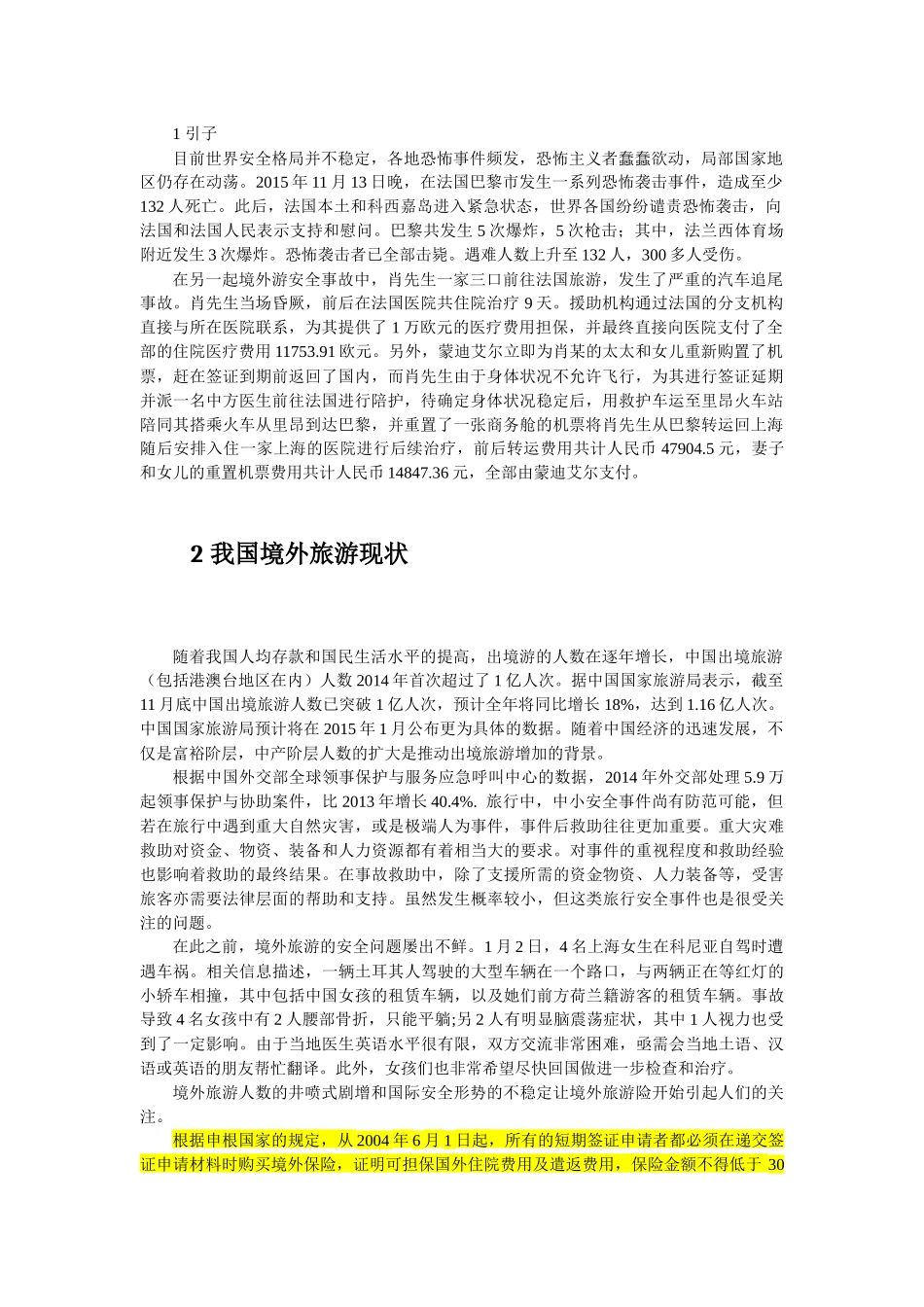 境外旅游保险_第1页