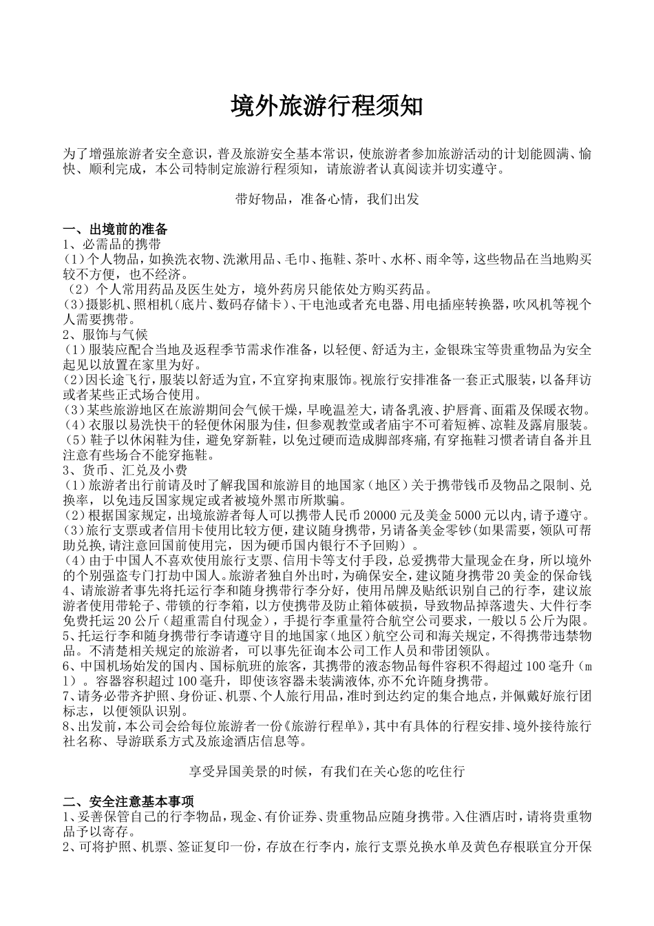 境外旅游行程须知_第1页
