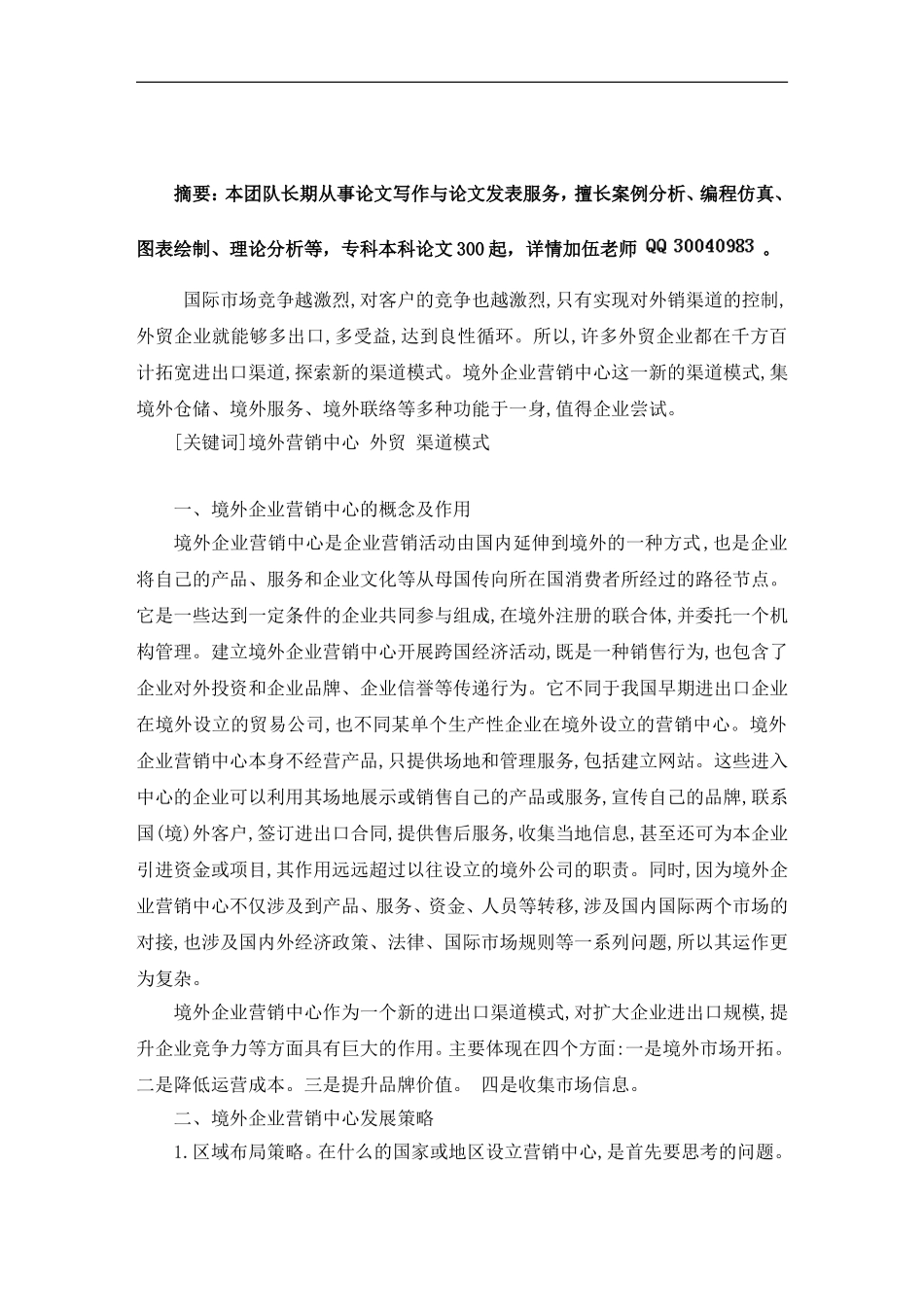 境外企业营销中心-拓展进出口渠道新模式毕业论文_第2页