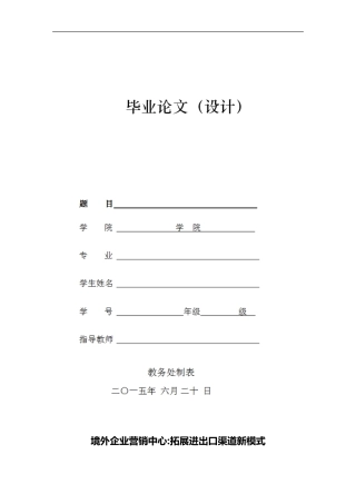 境外企业营销中心-拓展进出口渠道新模式毕业论文