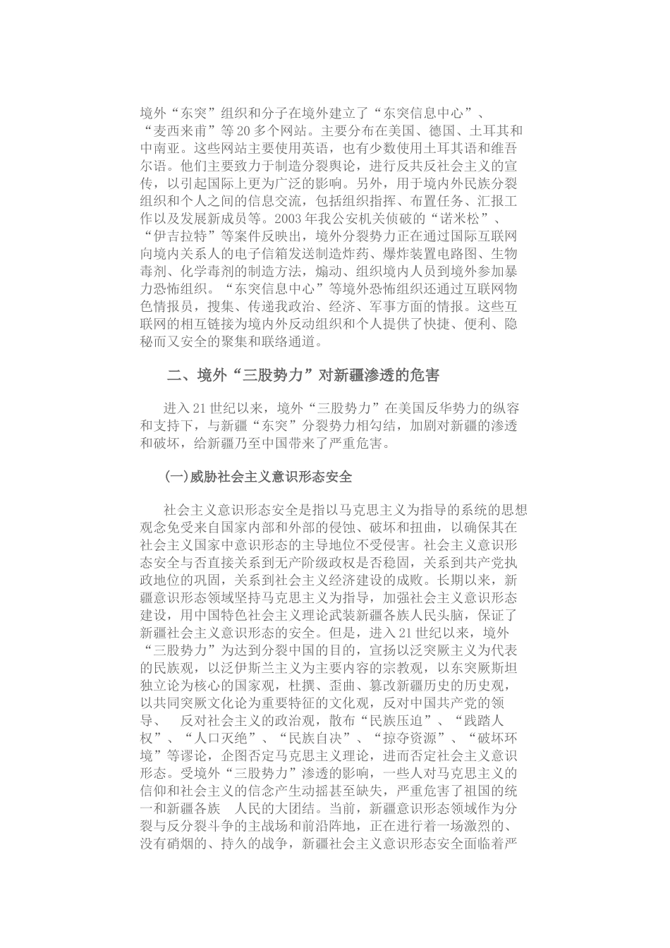 境外三股势力对新疆的影响_第3页