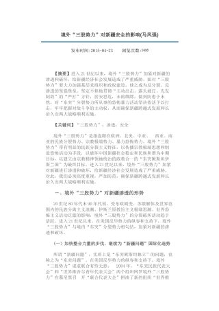 境外三股势力对新疆的影响