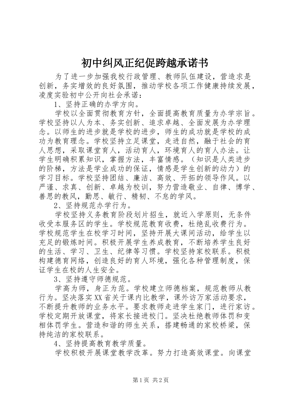 2024年初中纠风正纪促跨越承诺书_第1页