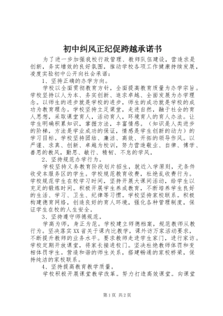 2024年初中纠风正纪促跨越承诺书