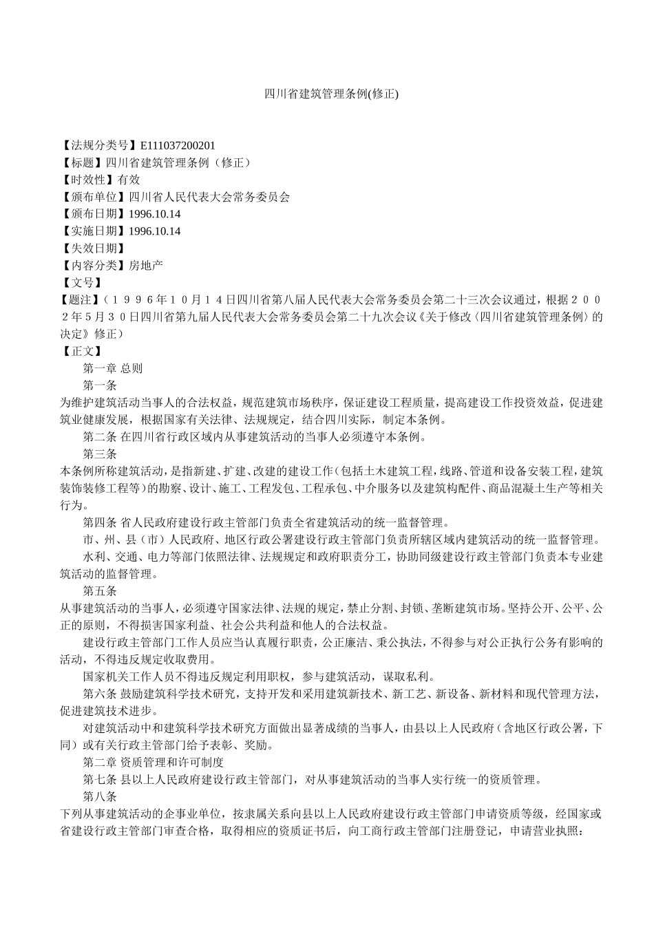 四川省建筑管理条例_第1页