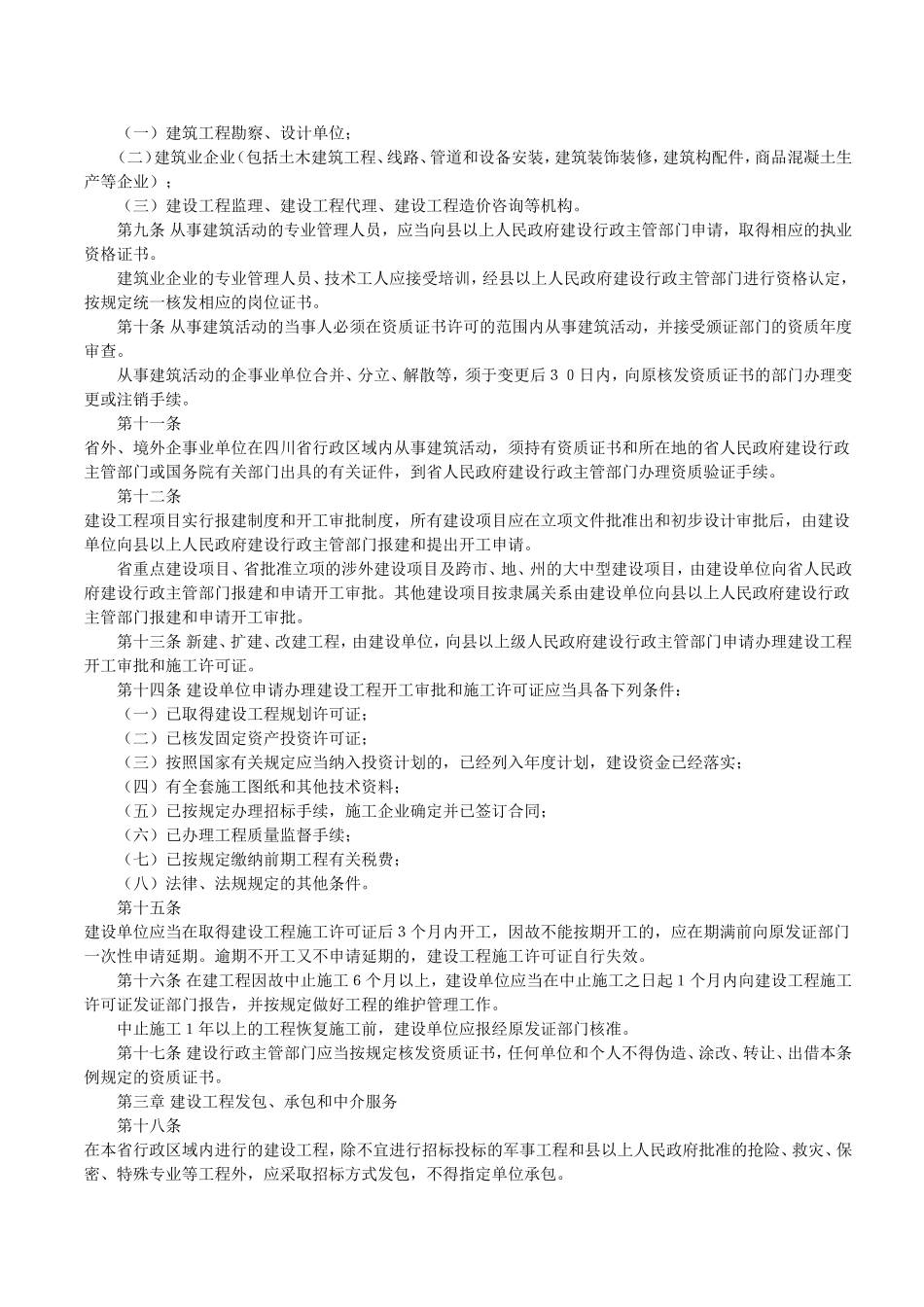 四川省建筑管理条例_第2页