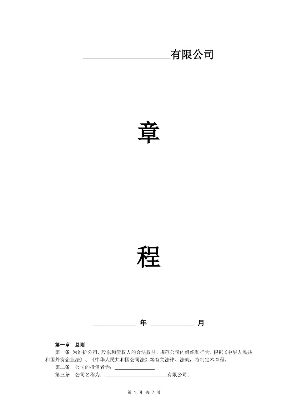 境外投资公司章程_第1页