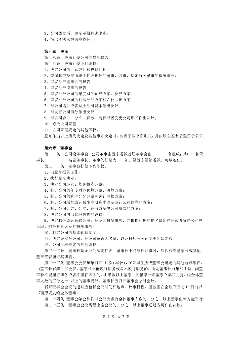 境外投资公司章程_第3页