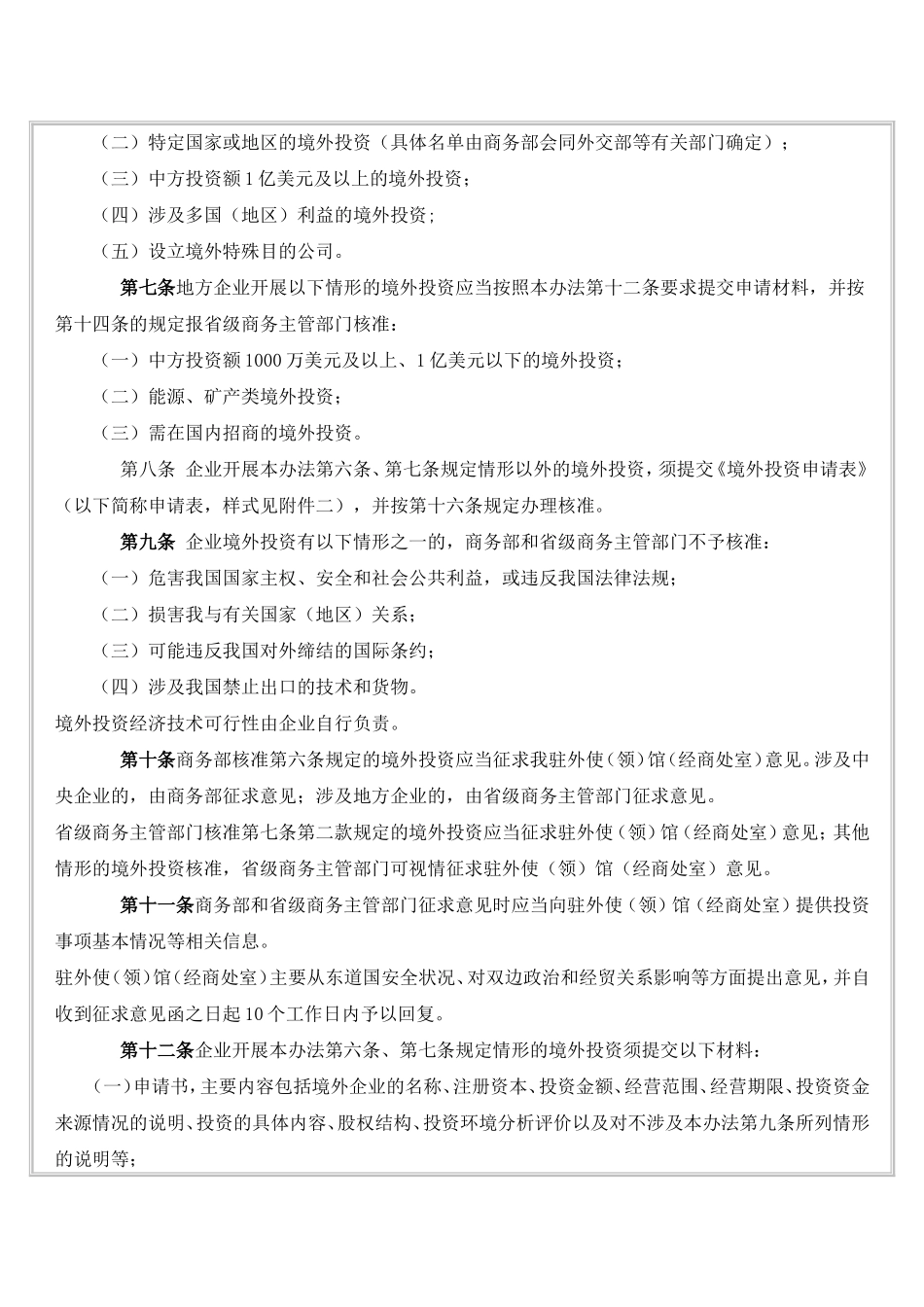 境外投资管理办法1_第2页