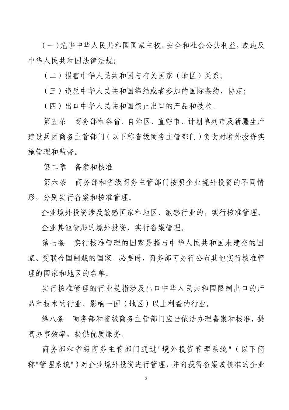 境外投资管理办法--商务部令_第2页