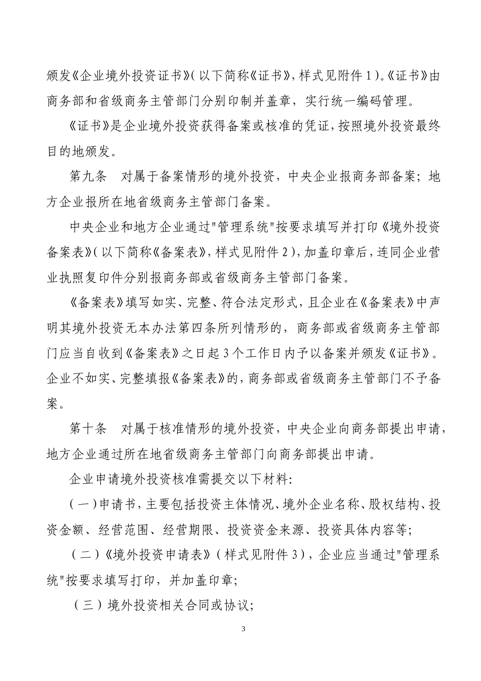 境外投资管理办法--商务部令_第3页