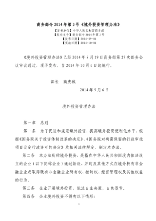 境外投资管理办法--商务部令