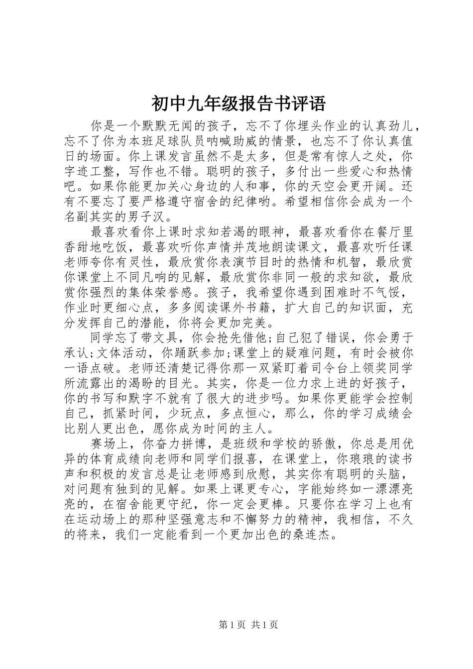 2024年初中九年级报告书评语_第1页