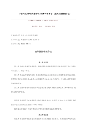 境外投资管理办法--商务部令2009年第5号