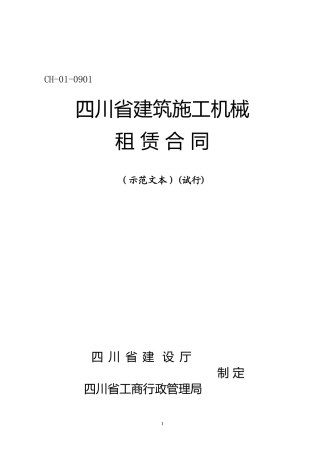 四川省建筑机械塔机租赁合同