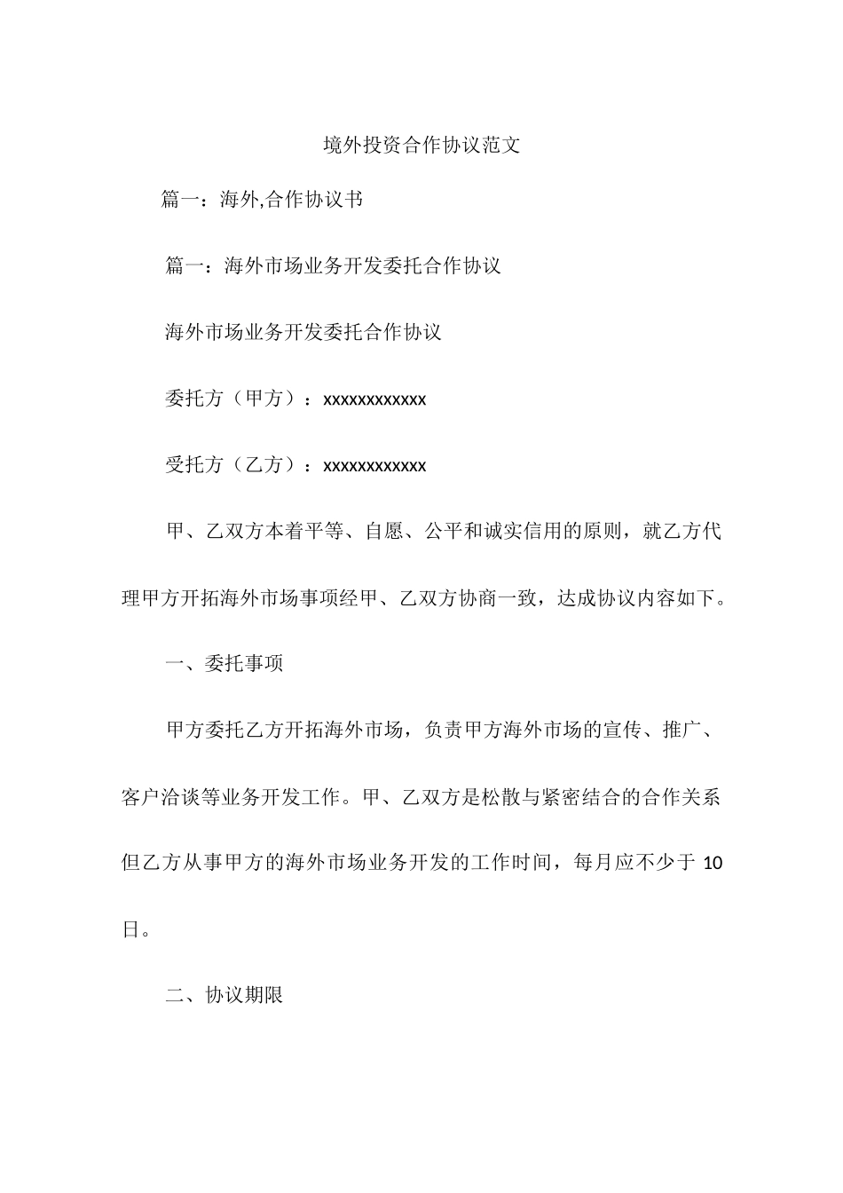 境外投资合作协议范文_第1页