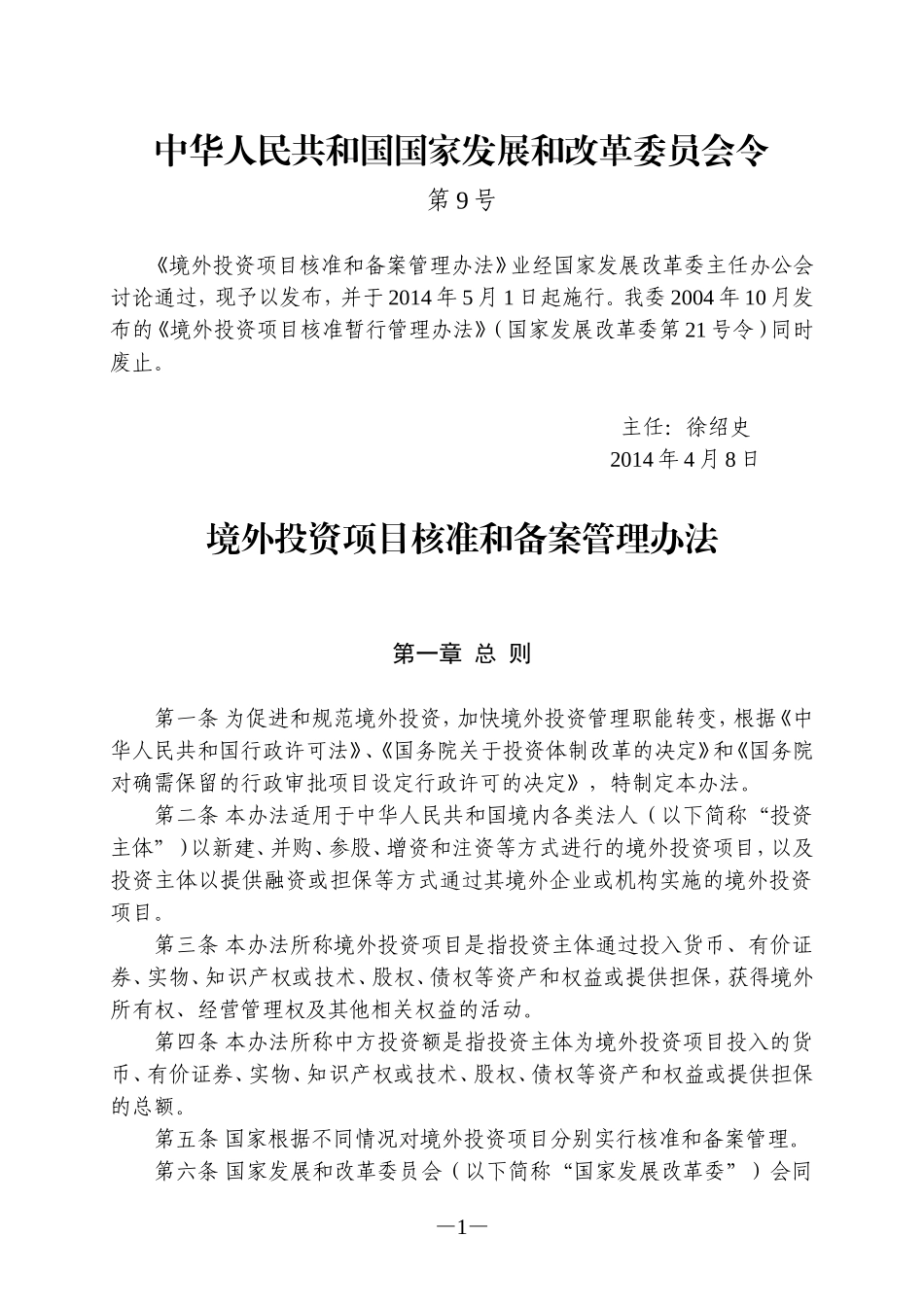 境外投资项目核准和备案管理办法_第1页