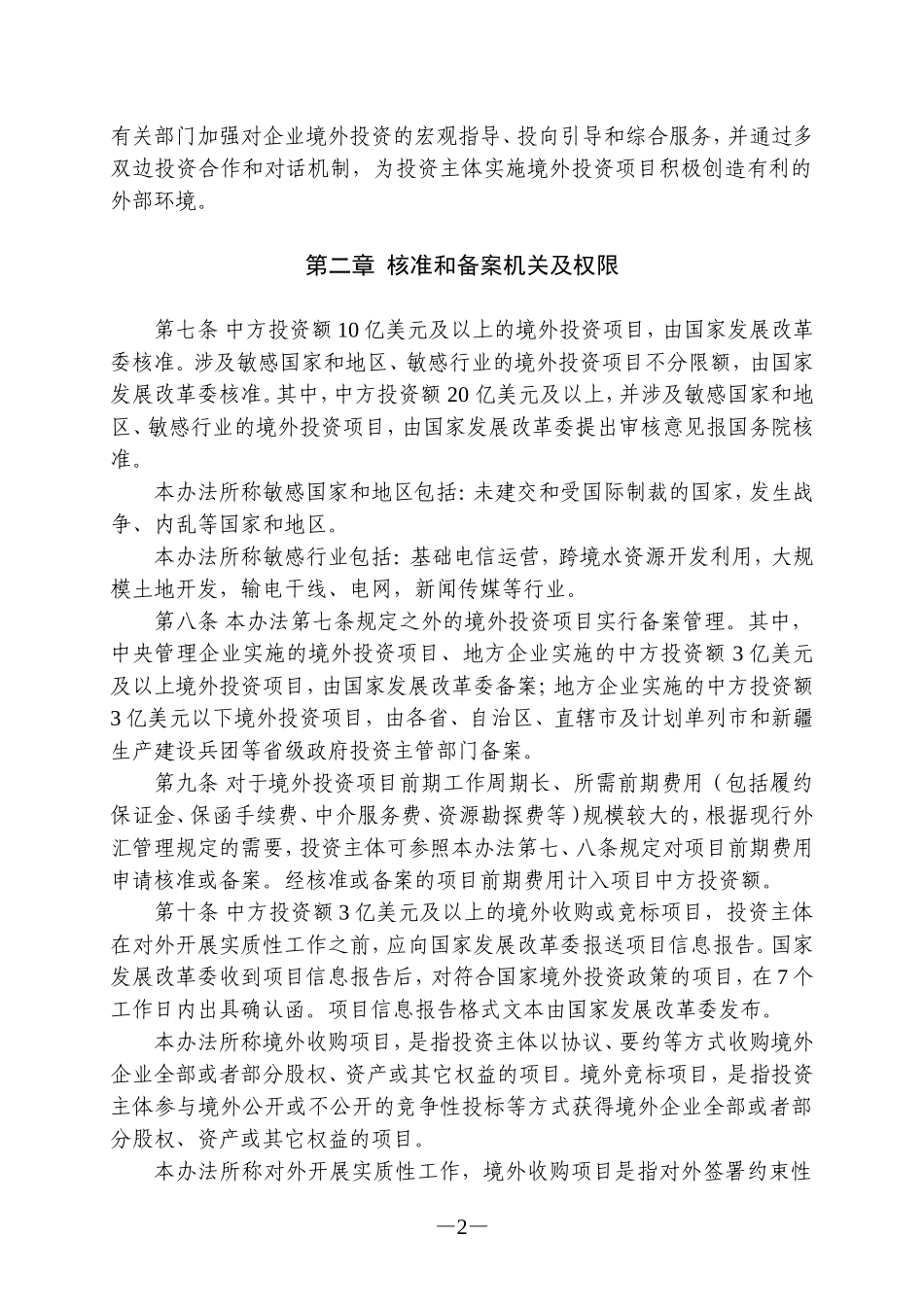 境外投资项目核准和备案管理办法_第2页