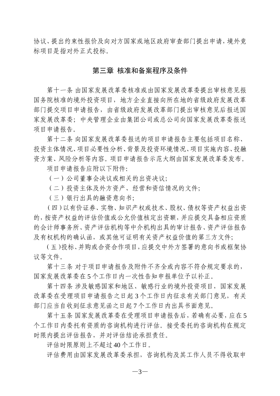 境外投资项目核准和备案管理办法_第3页
