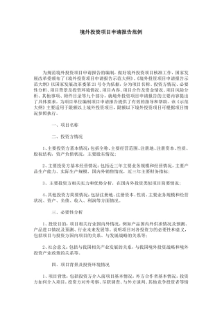 境外投资项目申请报告范例-总结报告模板