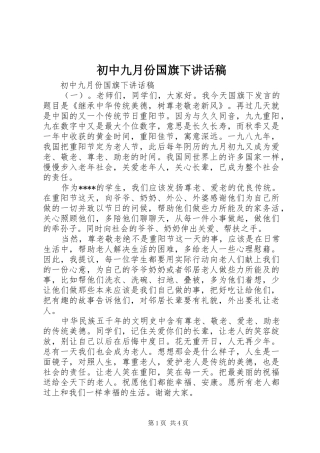 2024年初中九月份国旗下致辞稿