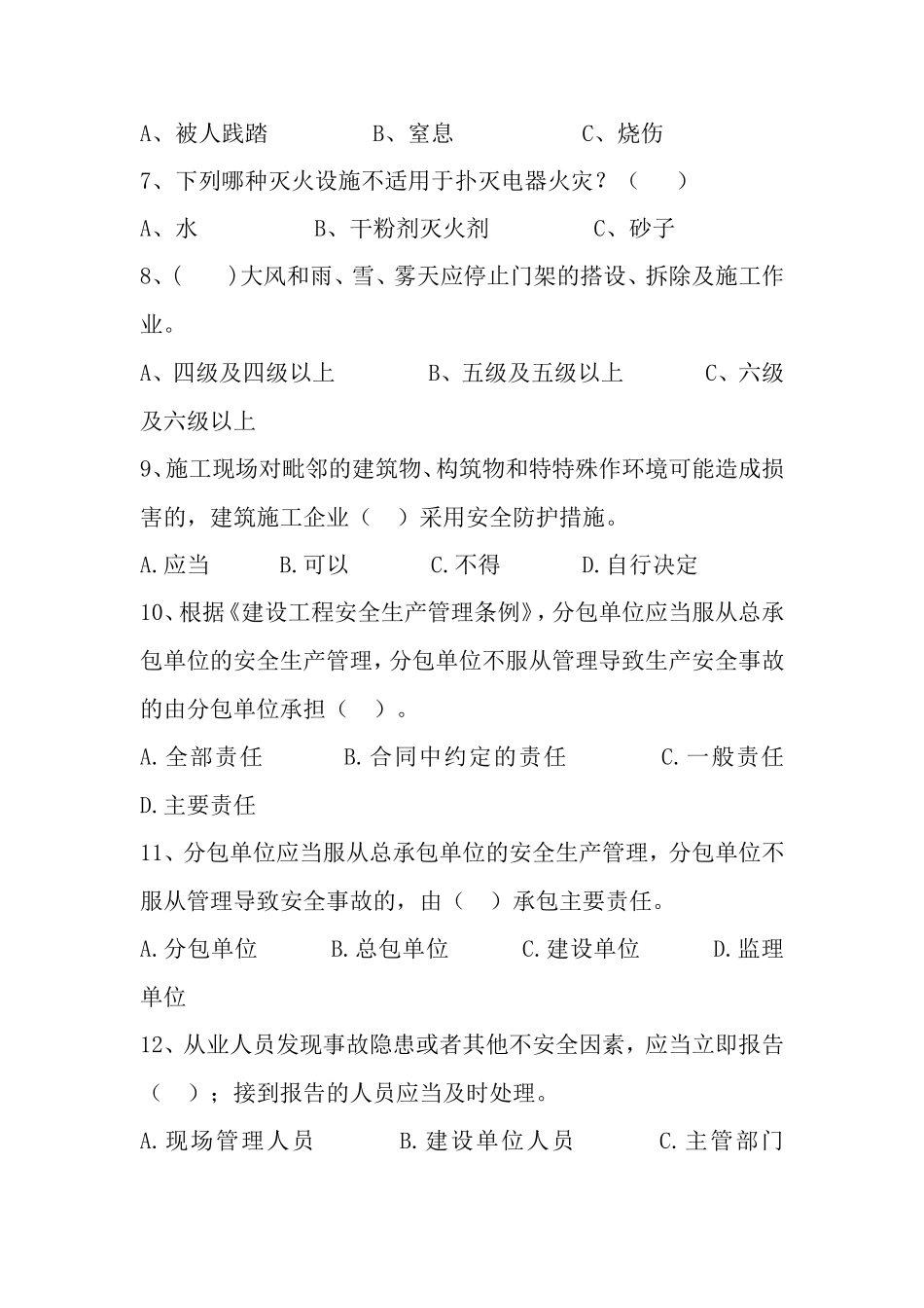 四川省建筑企业三类人员安全管理能力考试试卷及答案(三)_第2页