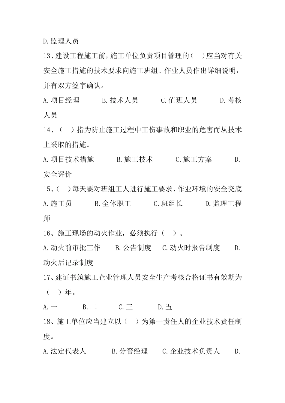 四川省建筑企业三类人员安全管理能力考试试卷及答案(三)_第3页