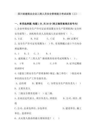 四川省建筑企业三类人员安全管理能力考试试卷及答案(三)