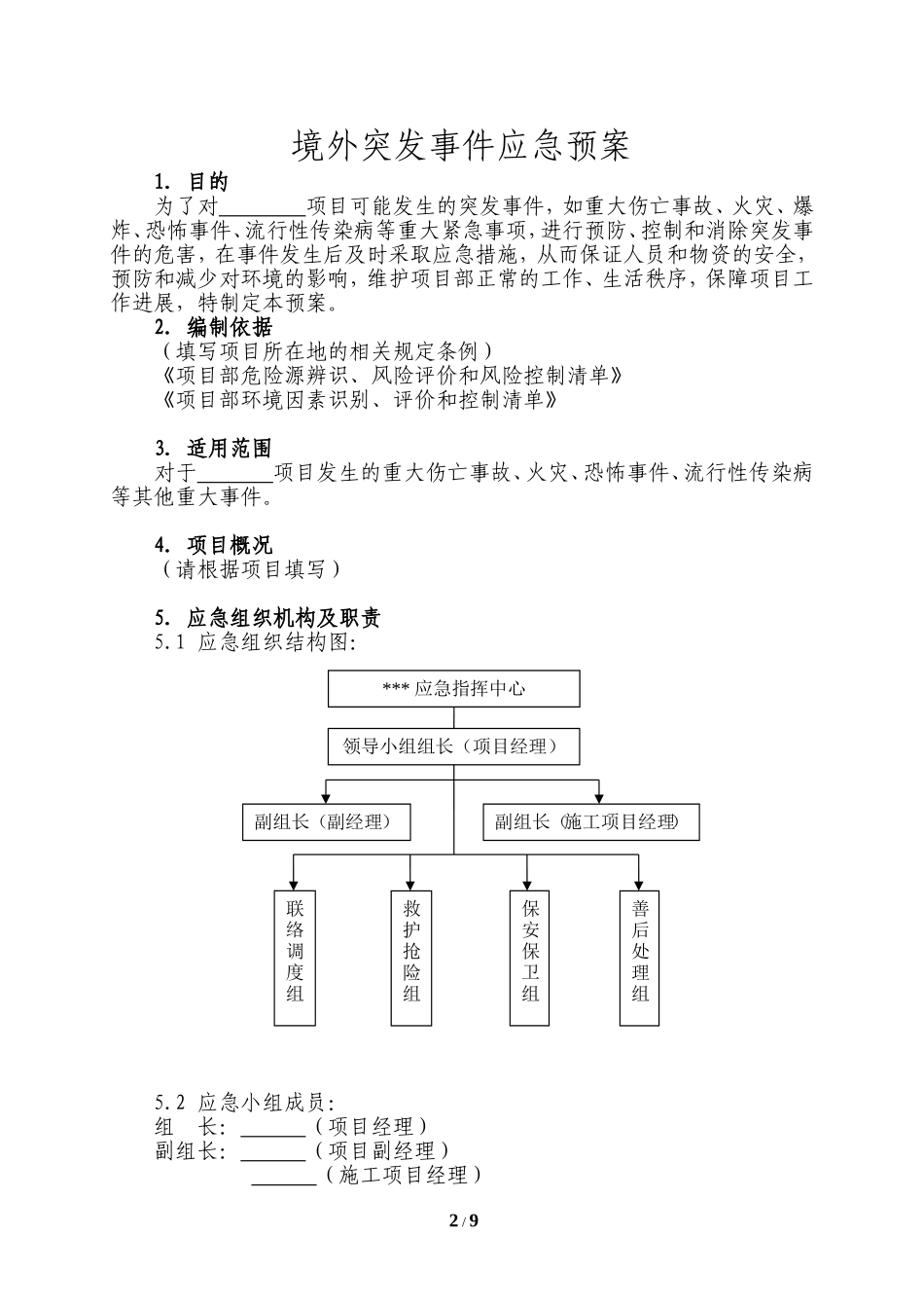 境外突发事件应急预案_第2页