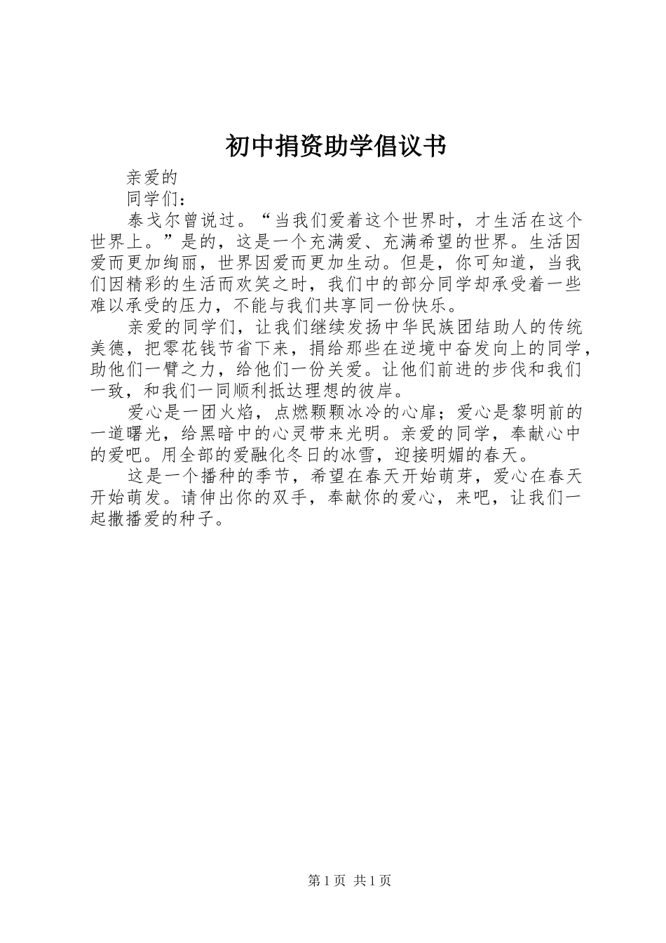 2024年初中捐资助学倡议书_第1页