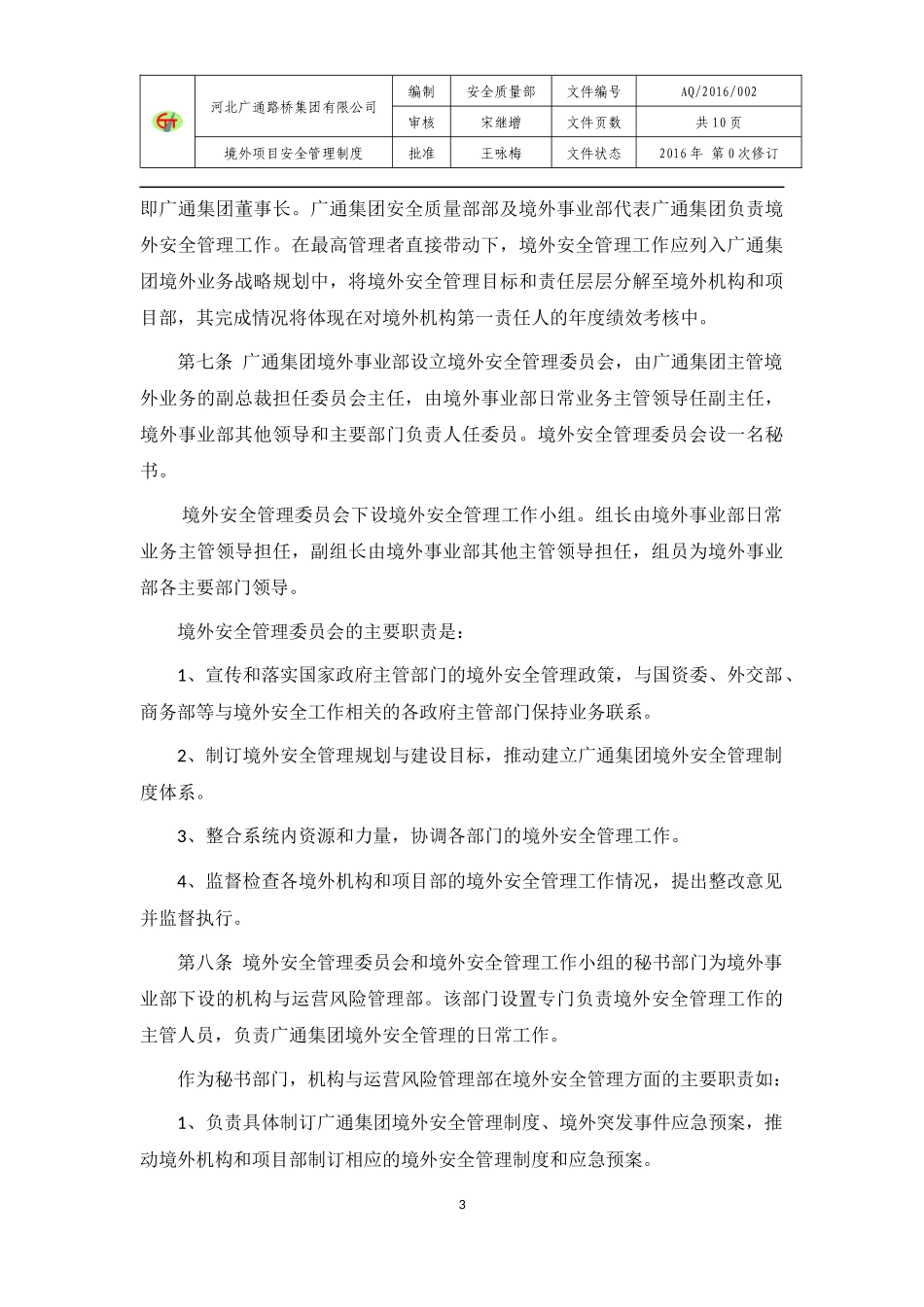 境外项目安全管理制度_第3页