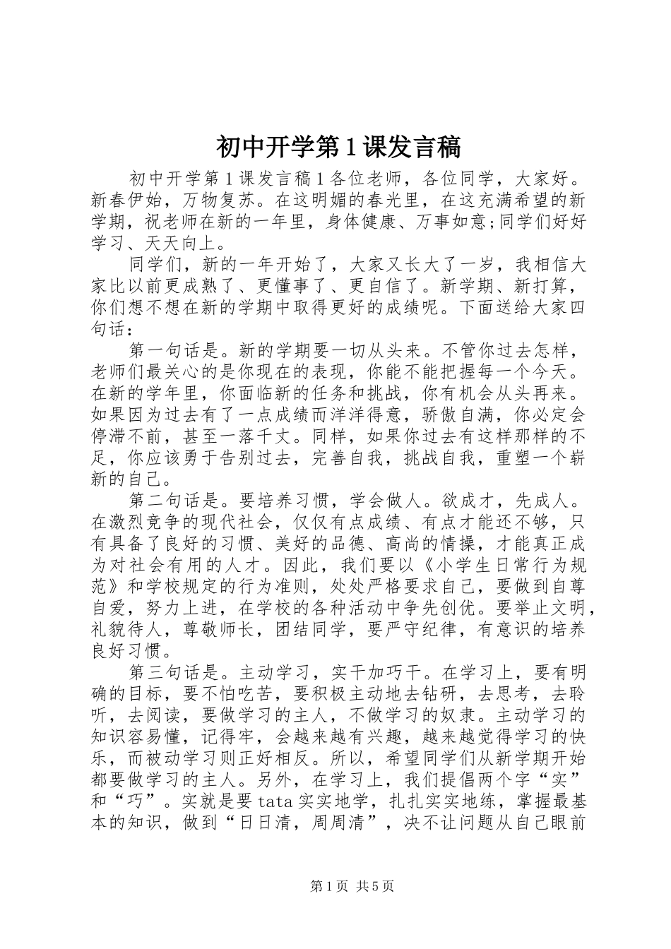 2024年初中开学第课讲话稿_第1页