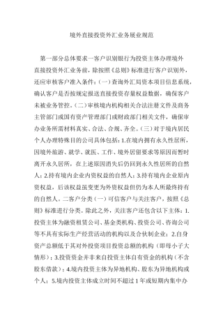 境外直接投资外汇业务展业规范