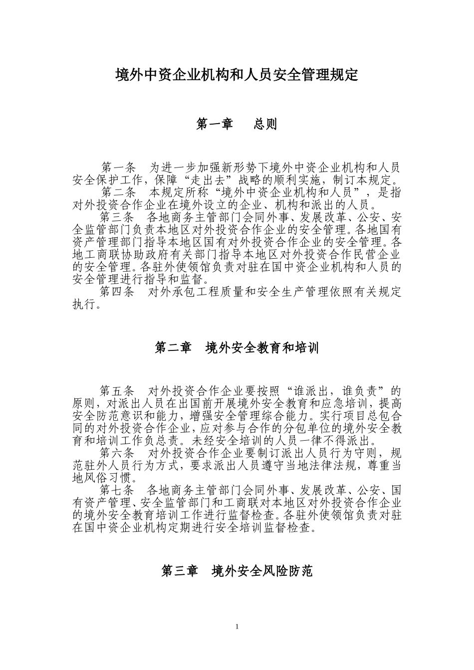 境外中资企业机构和人员安全管理规定-商务部_第1页